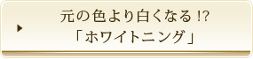 元の色より白くなる!?「ホワイトニング」