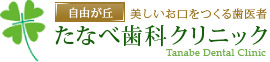 自由が丘のたなべ歯科クリニック