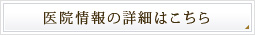 医院情報の詳細はこちら