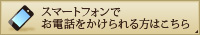 スマートフォンでお電話をかけられる方はこちら