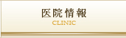 医院情報
