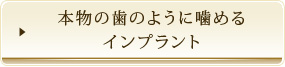 本物の歯のように噛めるインプラント