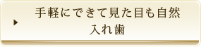 手軽にできて見た目も自然入れ歯