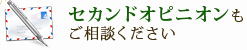 セカンドオピニオンもご相談ください