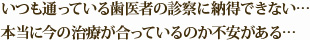 いつも通っている歯医者の診察に納得できない…本当に今の治療が合っているのか不安がある…