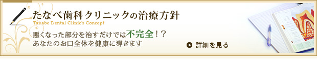 たなべ歯科クリニックの治療方針