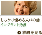 しっかり噛める人口の歯 インプラント治療