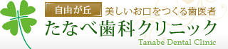 自由が丘のたなべ歯科クリニック