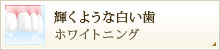 輝くような白い歯 ホワイトニング