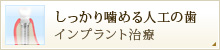 しっかり噛める人工の歯 インプラント治療