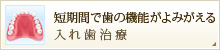 短期間で歯の機能がよみがえる 入れ歯治療