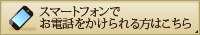 スマートフォンでお電話をかけられる方はこちら