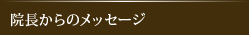 院長からのメッセージ