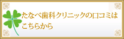 たなべ歯科クリニックの口コミはこちらから