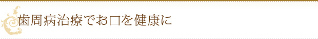 歯周病治療でお口を健康に