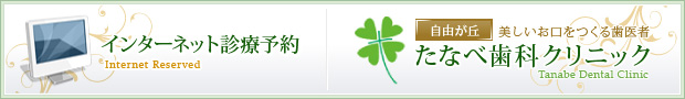 東京都世田谷区｜診療予約｜たなべ歯科クリニック