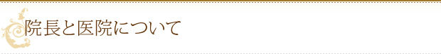 院長と医院について