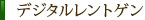 デジタルレントゲン