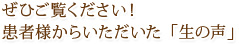 ぜひご覧ください！患者様からいただいた「生の声」