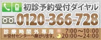 田辺歯科クリニック 初診予約受付ダイヤル0120-366-728